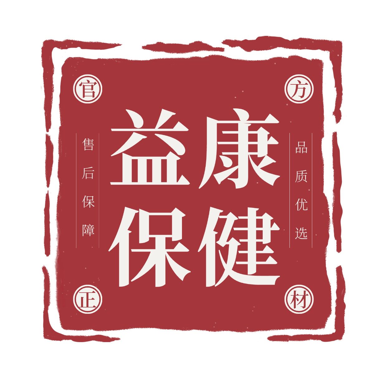 益康保健品牌店