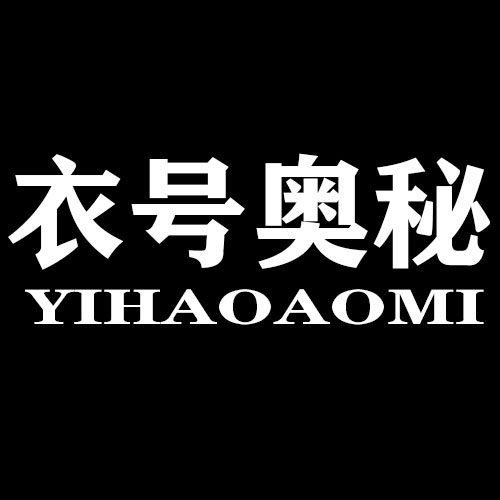 衣号奥秘旗舰店