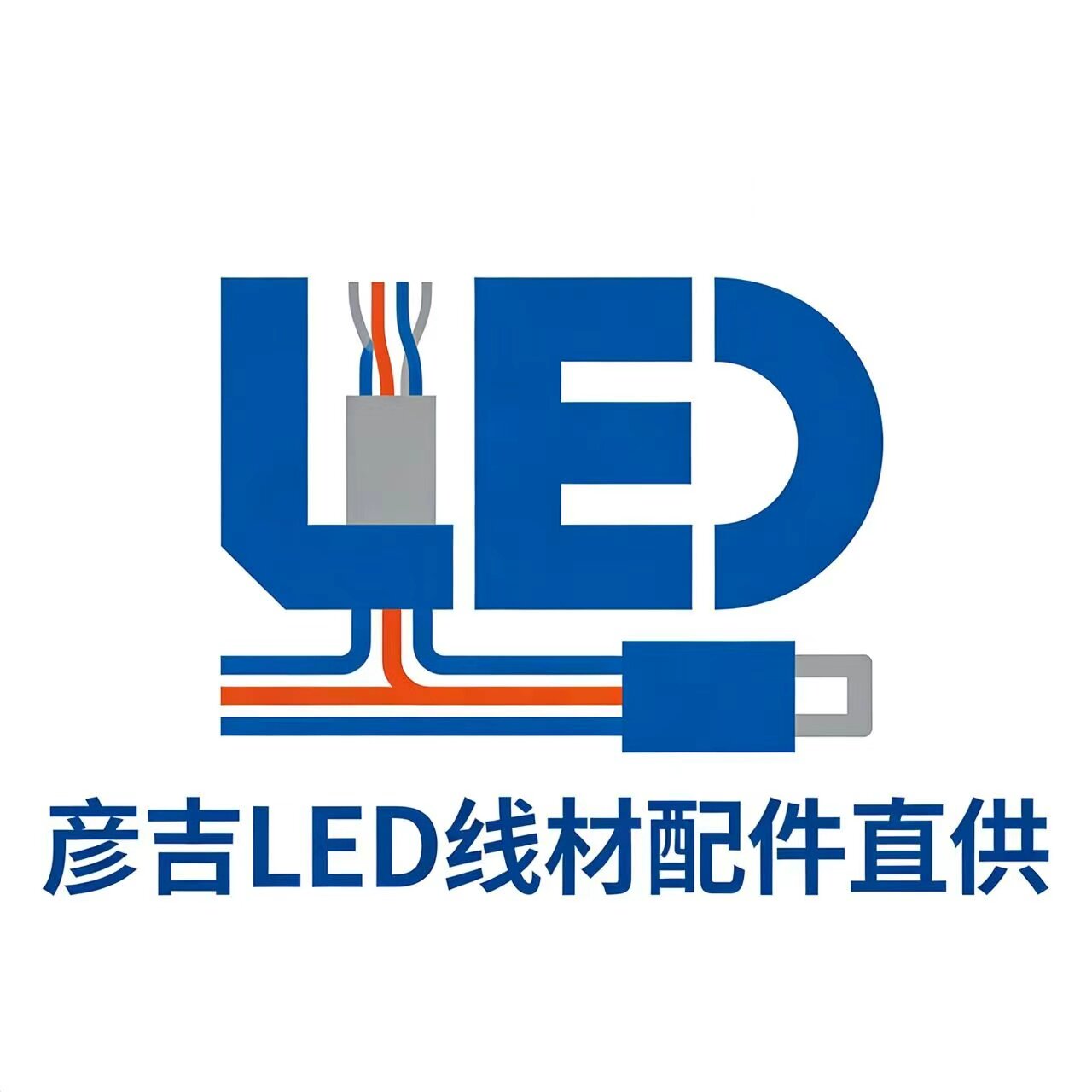 彦吉LED线材配件直供