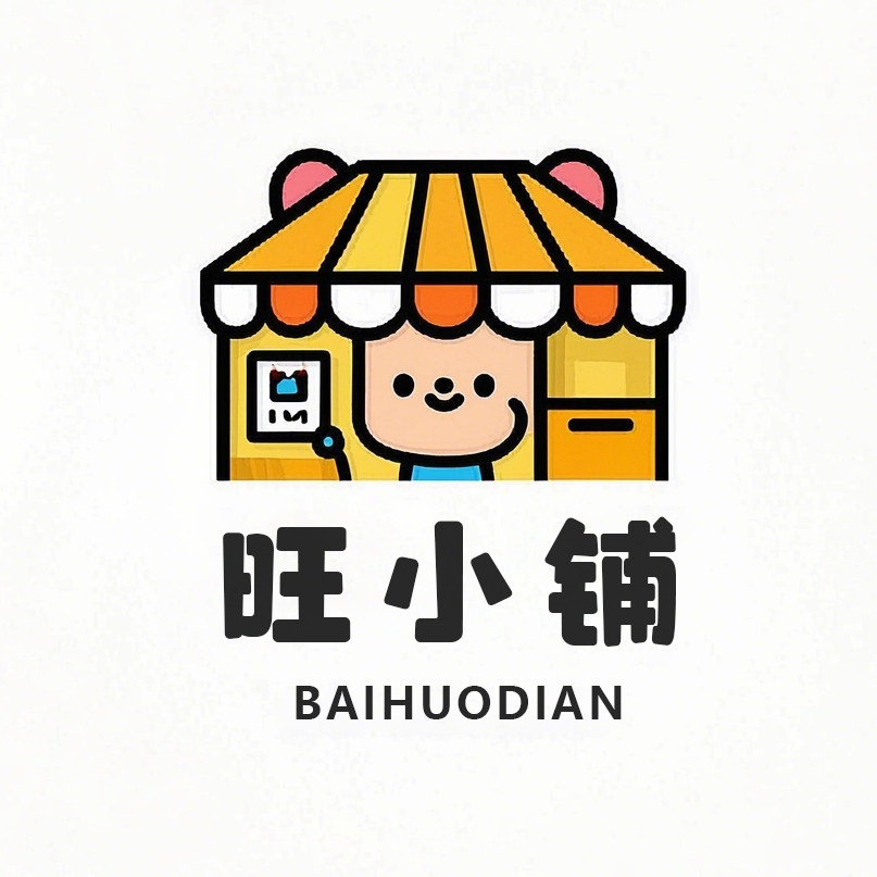 旺小铺家居