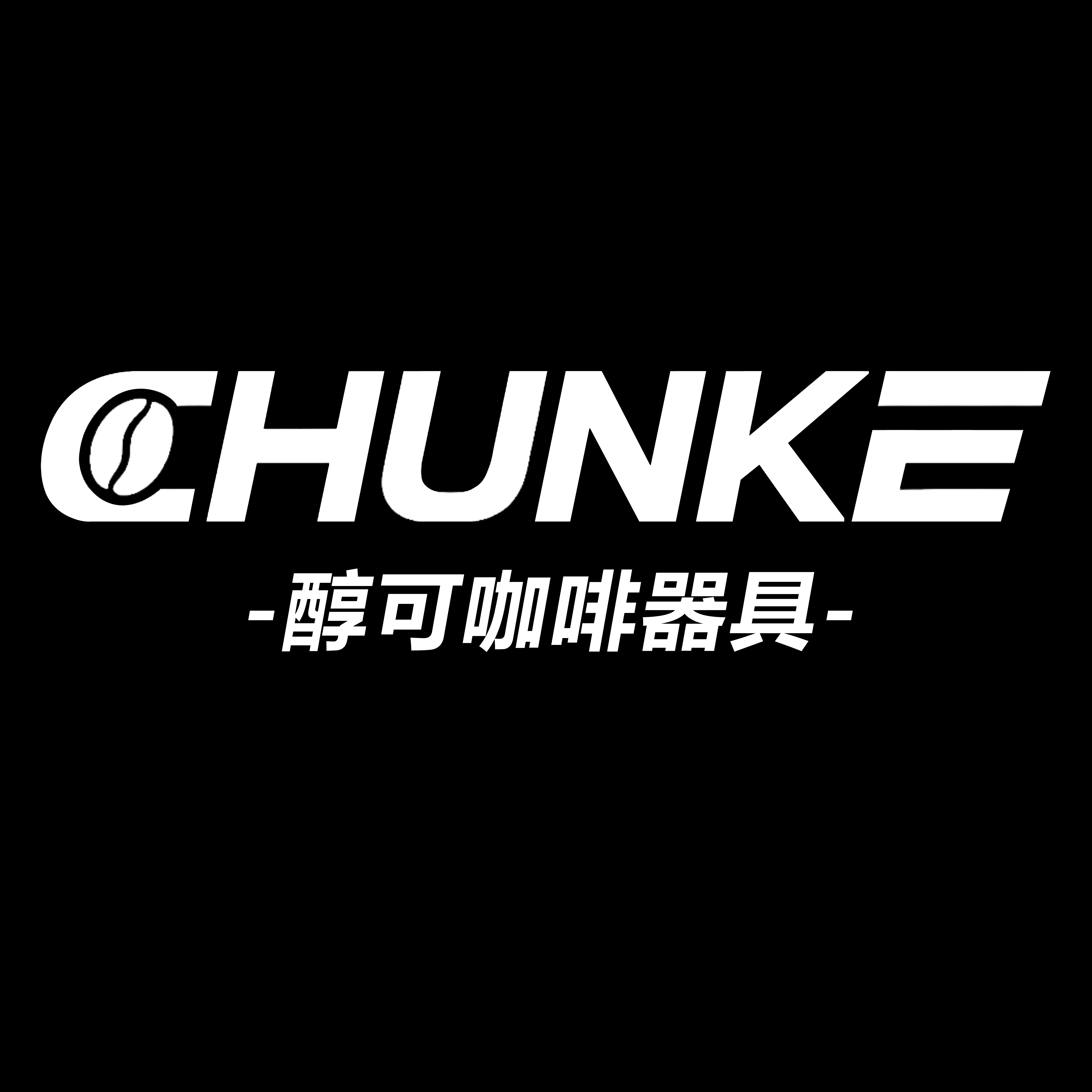 CHUNKE醇可咖啡器具 店铺LOGO