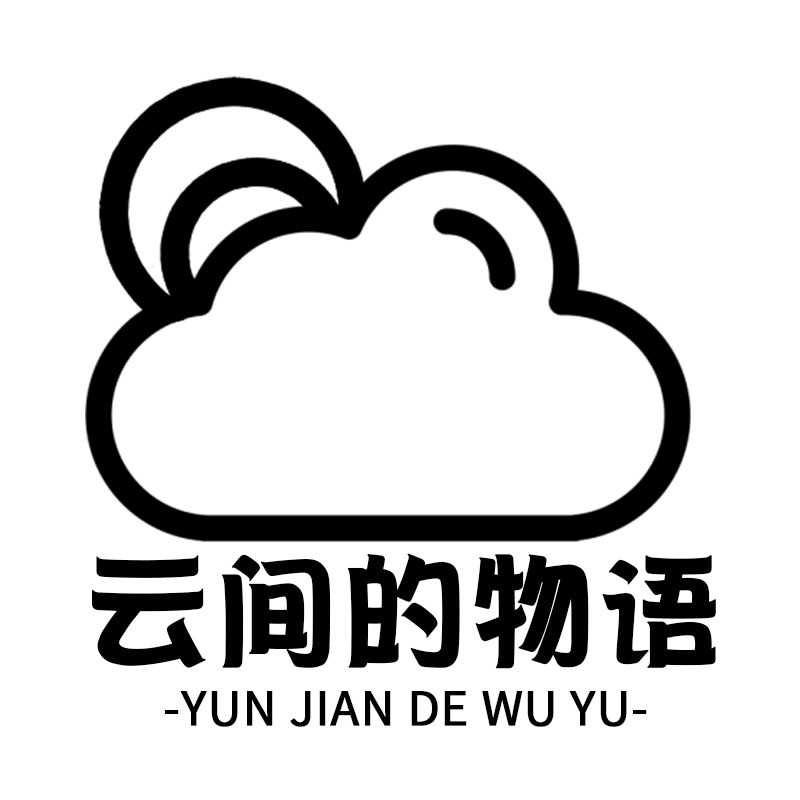 云间的物语