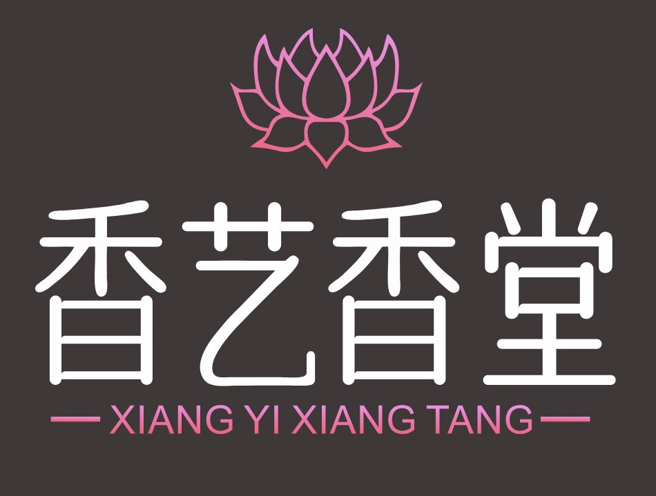香艺人香礼