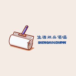 生活纸品优选店
