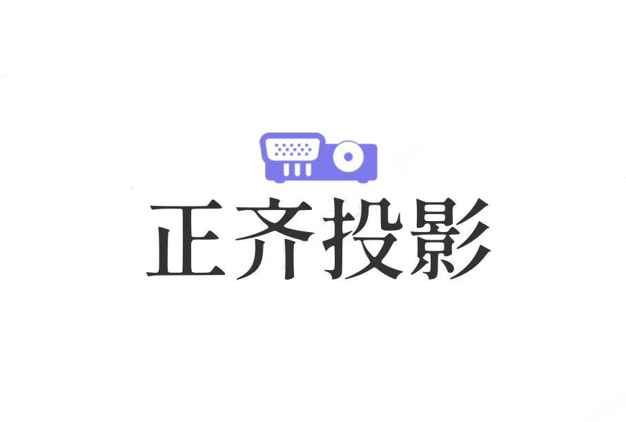 正齐投影店logo