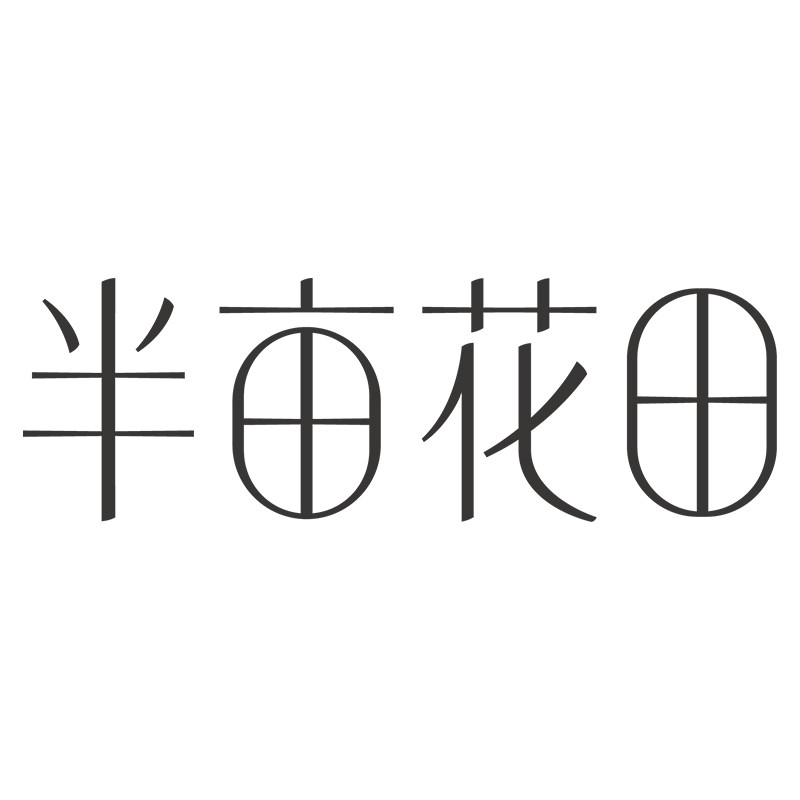 半亩花田后浪专卖店