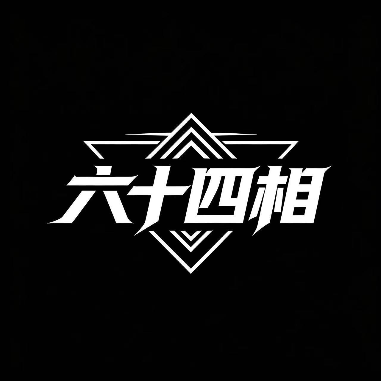 六十四相