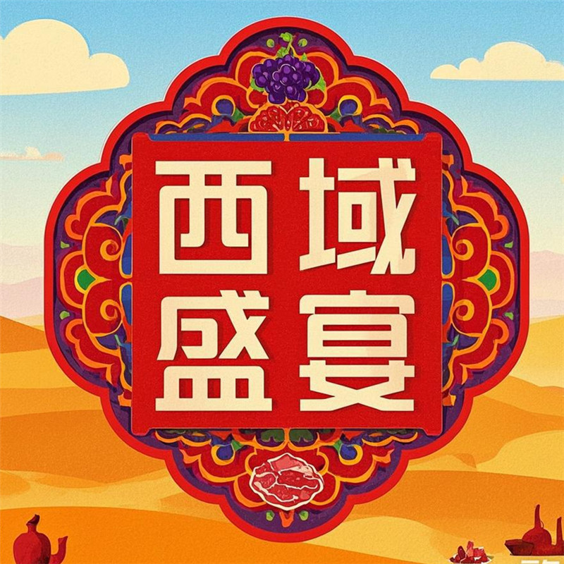西域盛宴食品专营店