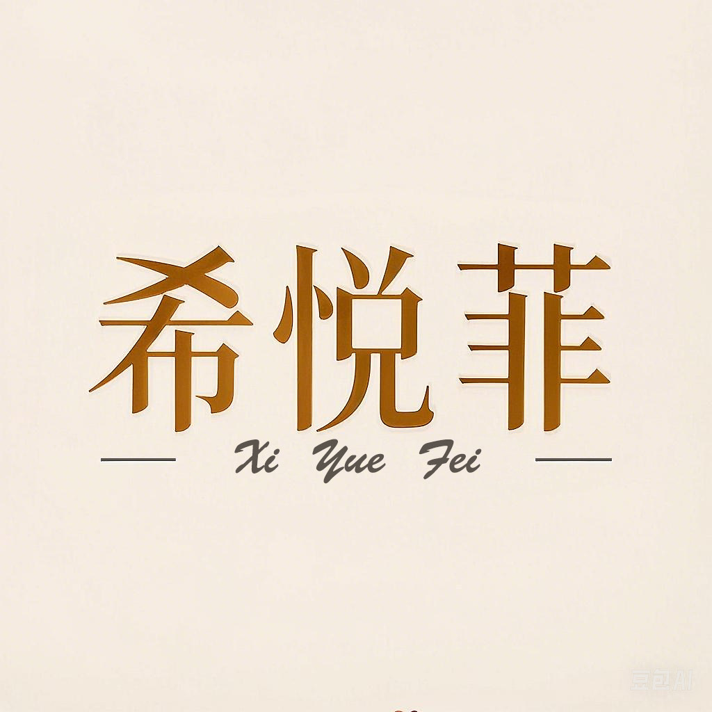 希悦菲旗舰店
