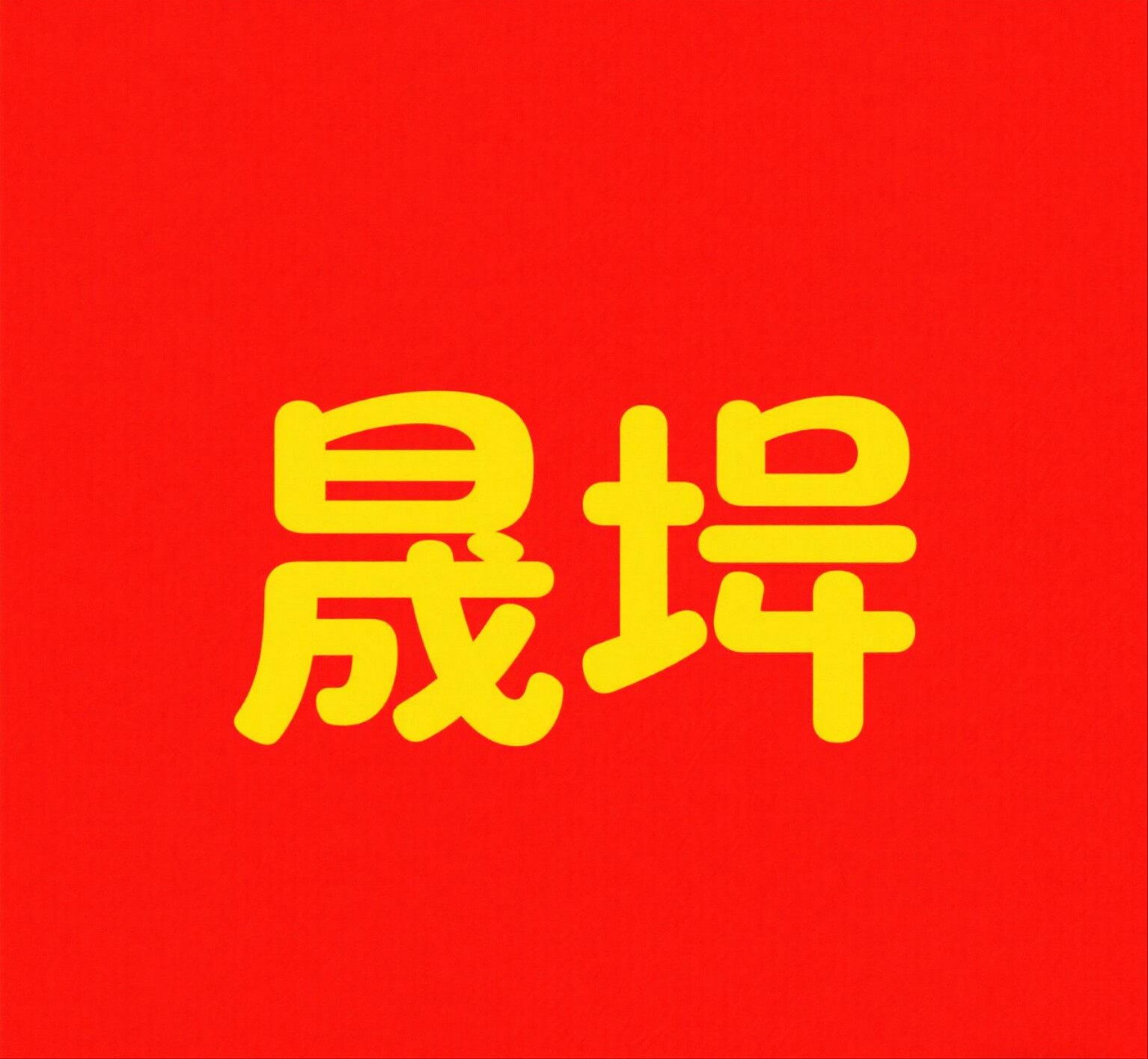 晟垚臻选