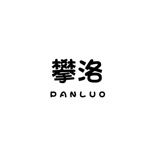 攀洛旗舰店