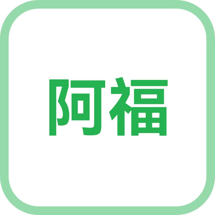 阿福招财