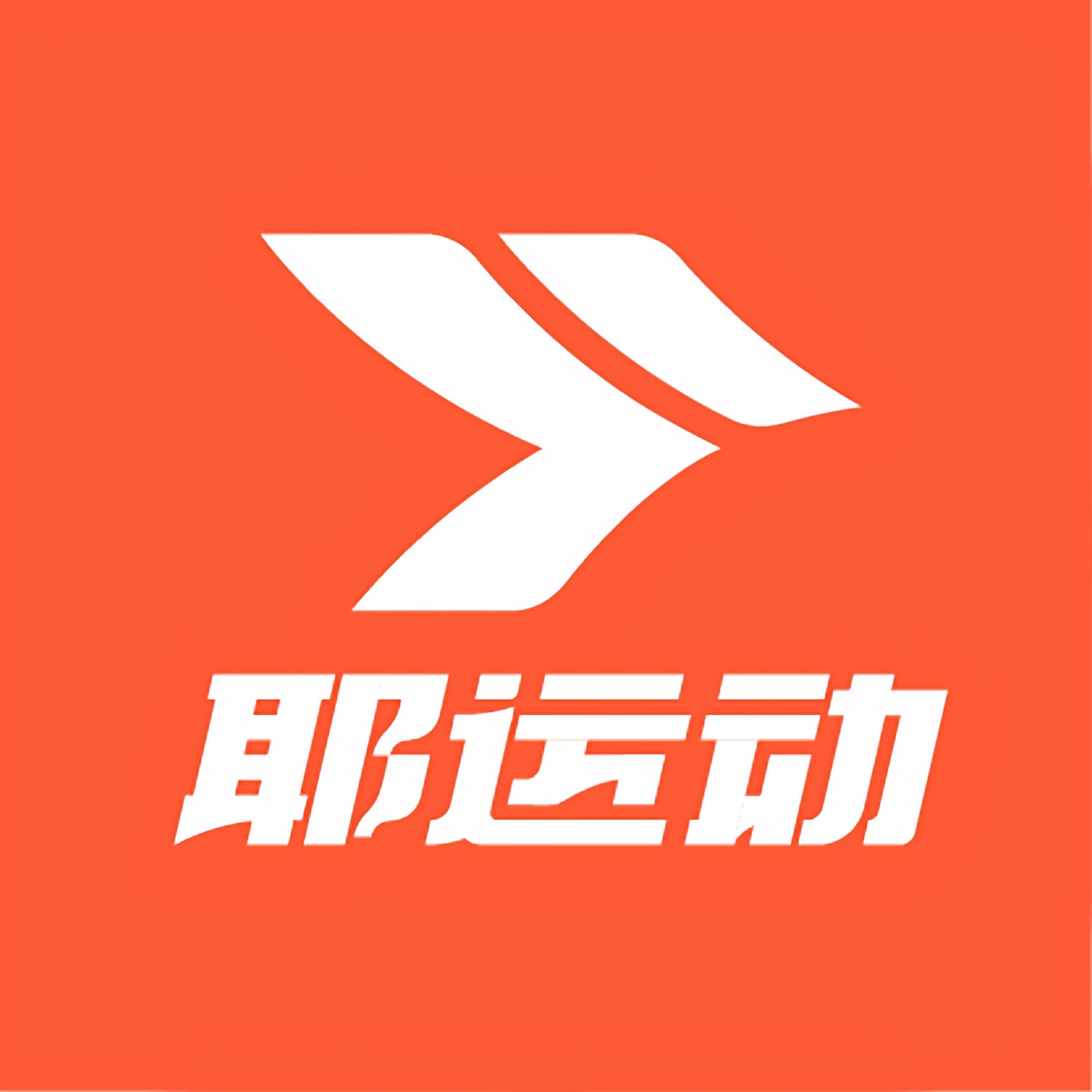 耶运动旗舰店