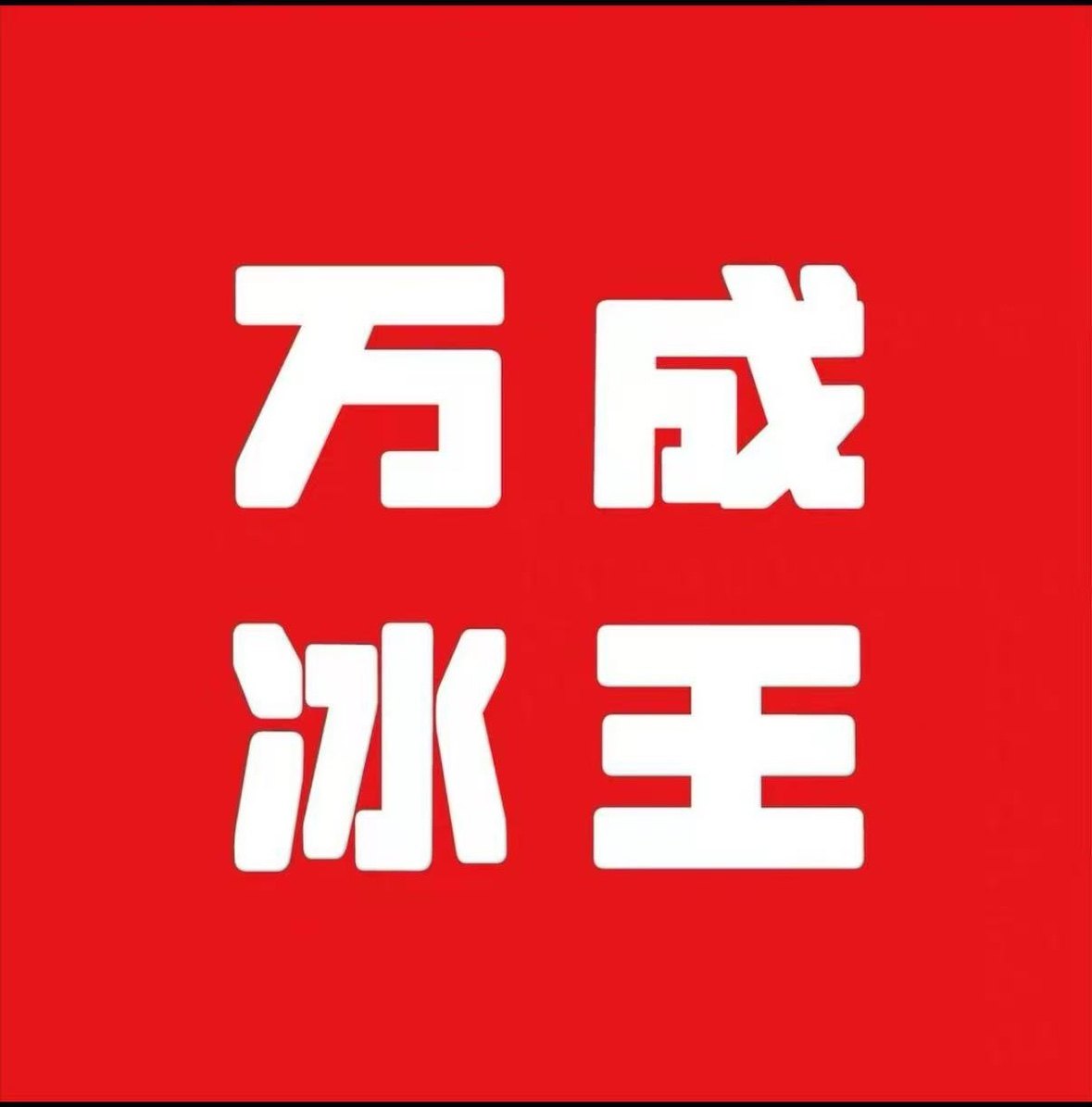万成雪糕 店铺LOGO