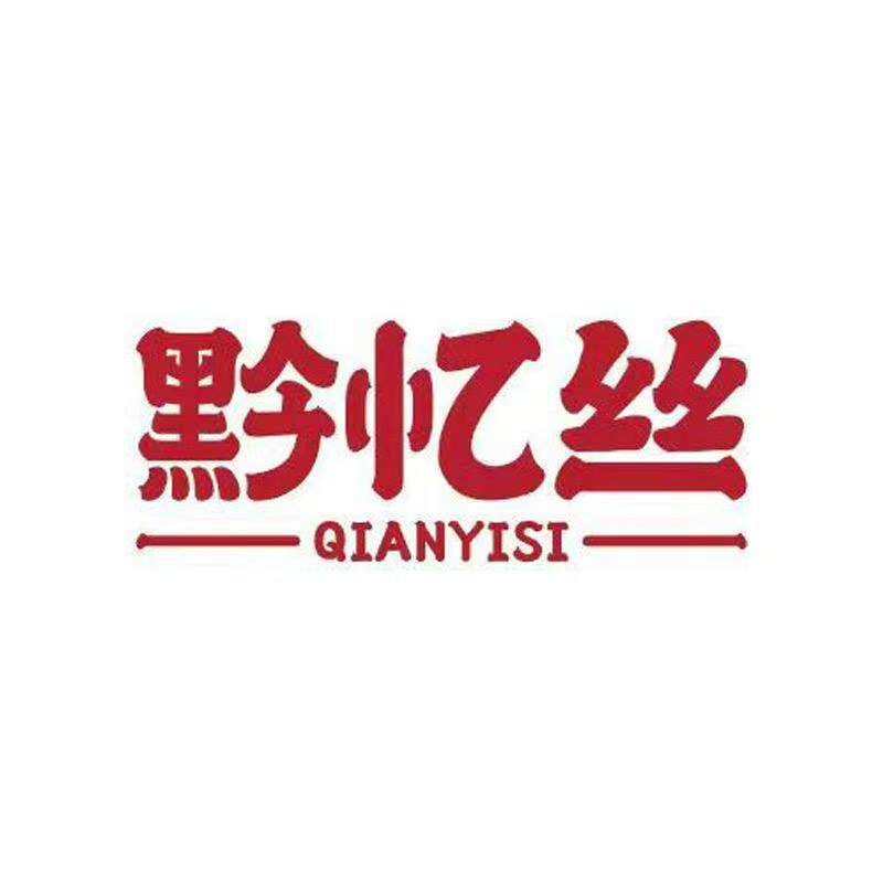 黔忆丝旗舰店
