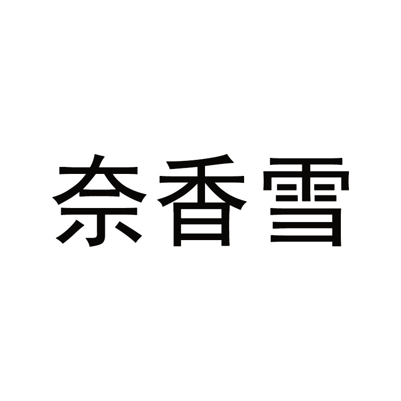奈香雪 宠物生活