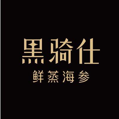 黑骑仕鲜蒸海参旗舰店