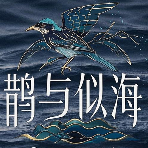 鹊与似海旗舰店 店铺LOGO