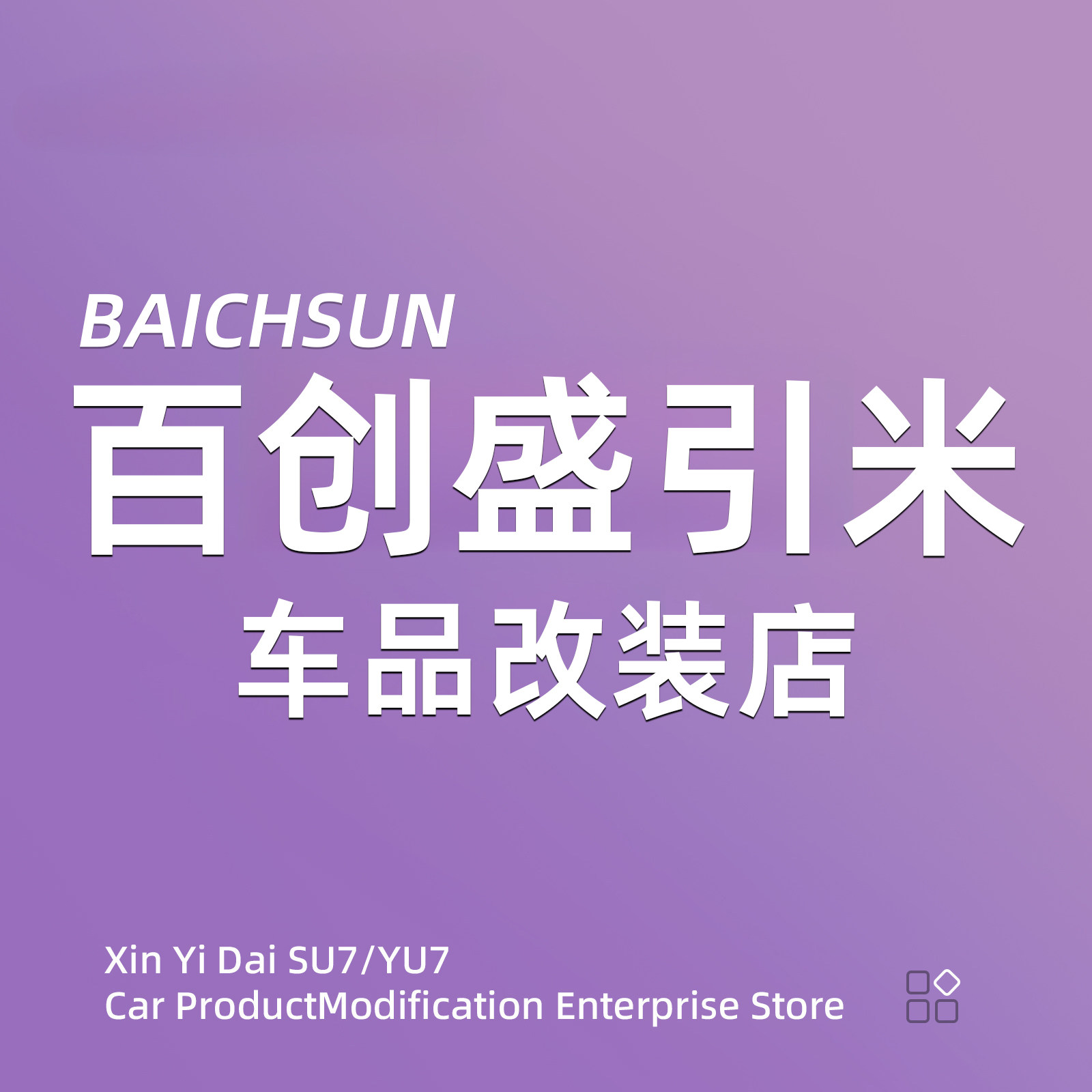 百创盛引米车品改装店 店铺LOGO