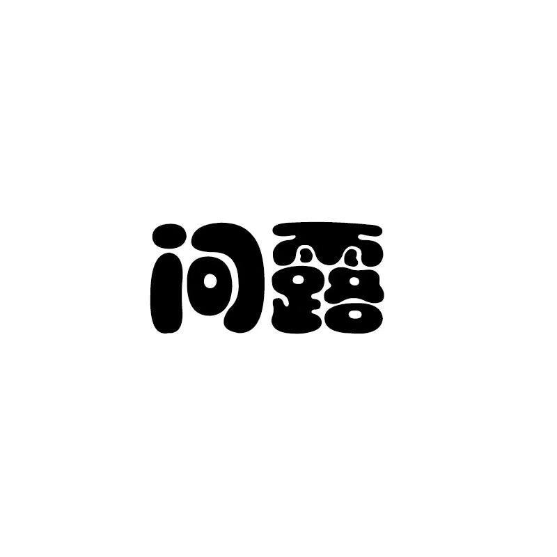 问露旗舰店