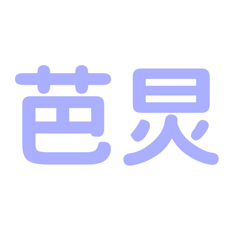 芭炅旗舰店