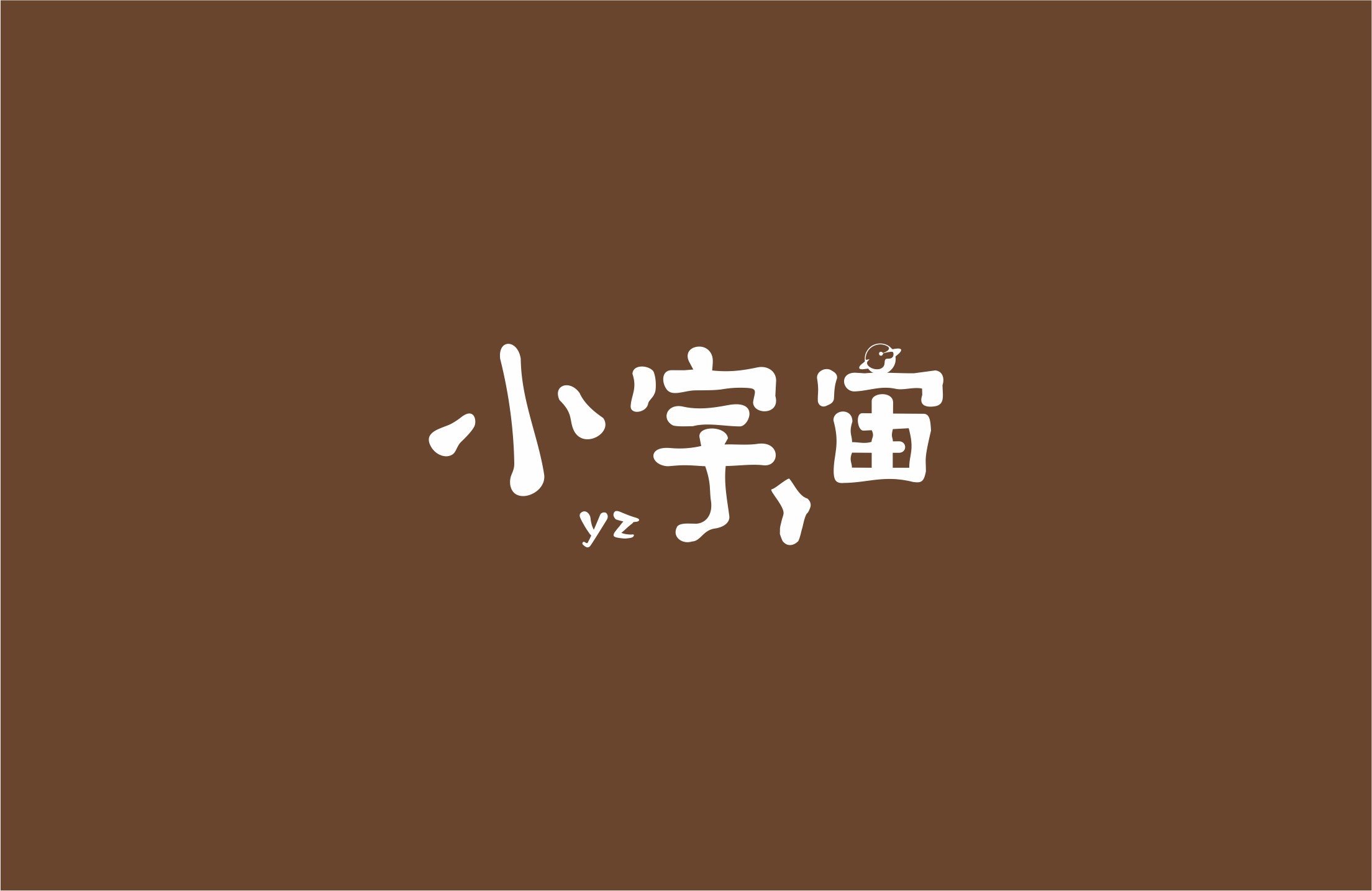 小宇宙百货 私房打底丝袜裤袜