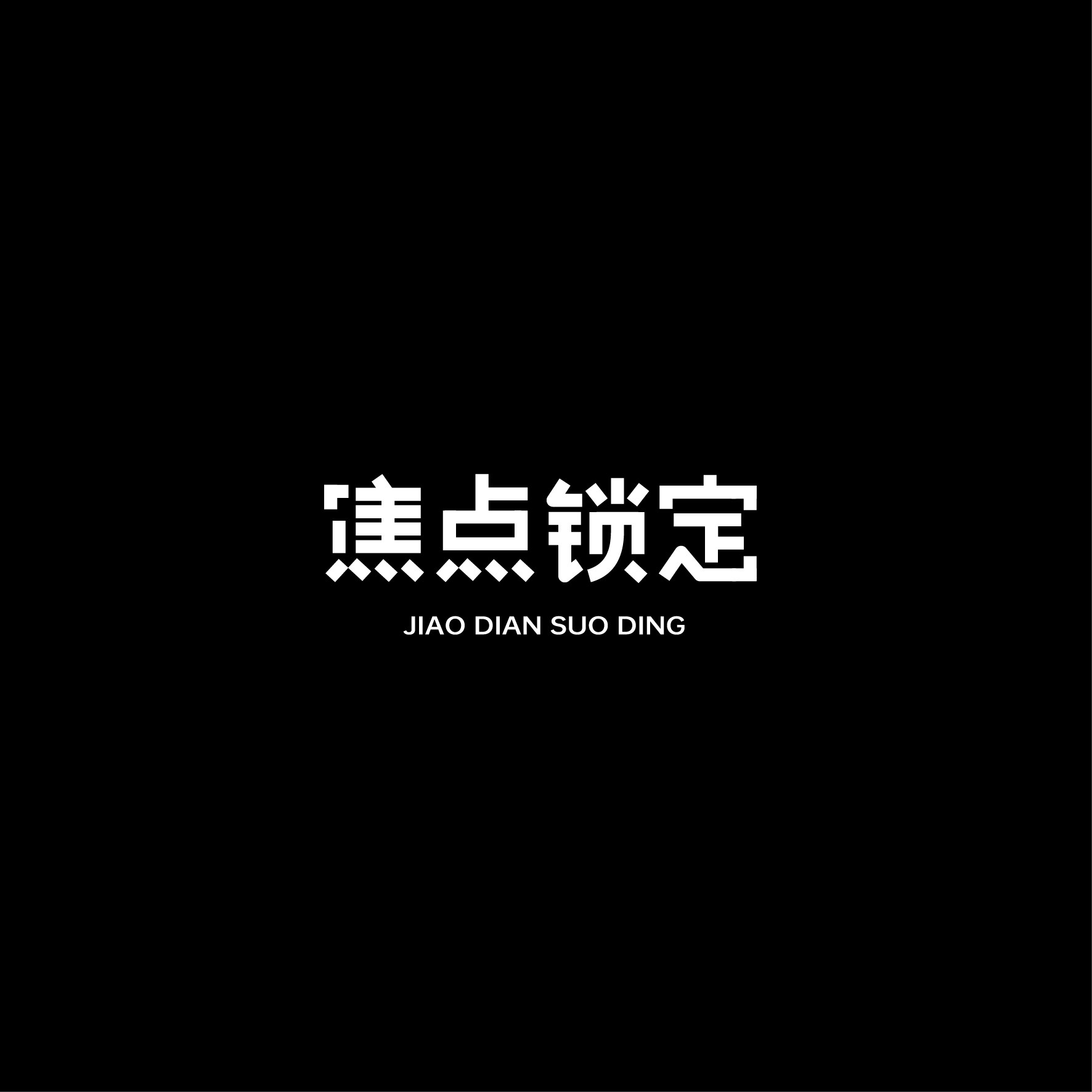 焦点锁定JIAODIANSUODING
