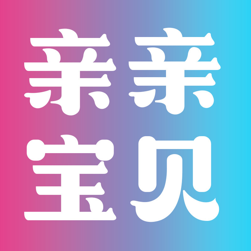 亲宝贝生活馆