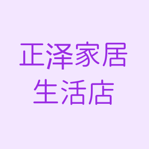 正泽家居生活店