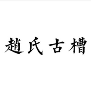 赵氏古槽旗舰店