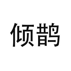倾鹊家居旗舰店