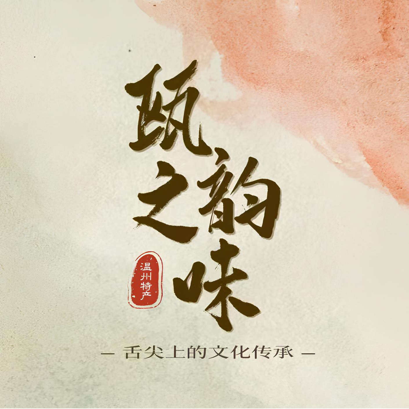瓯之韵味温州特产美食