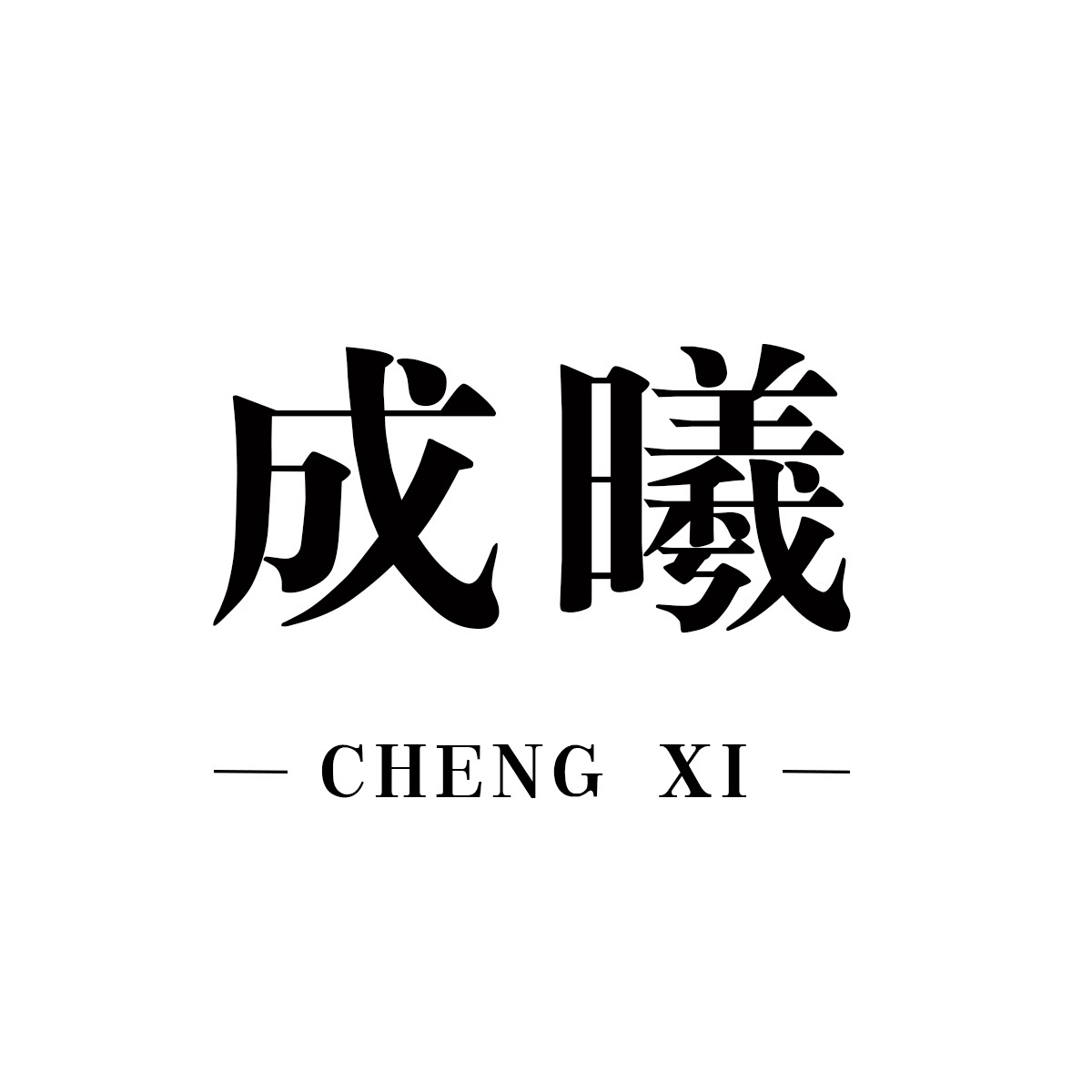 成曦饰品旗舰店