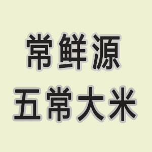 常鲜源旗舰店