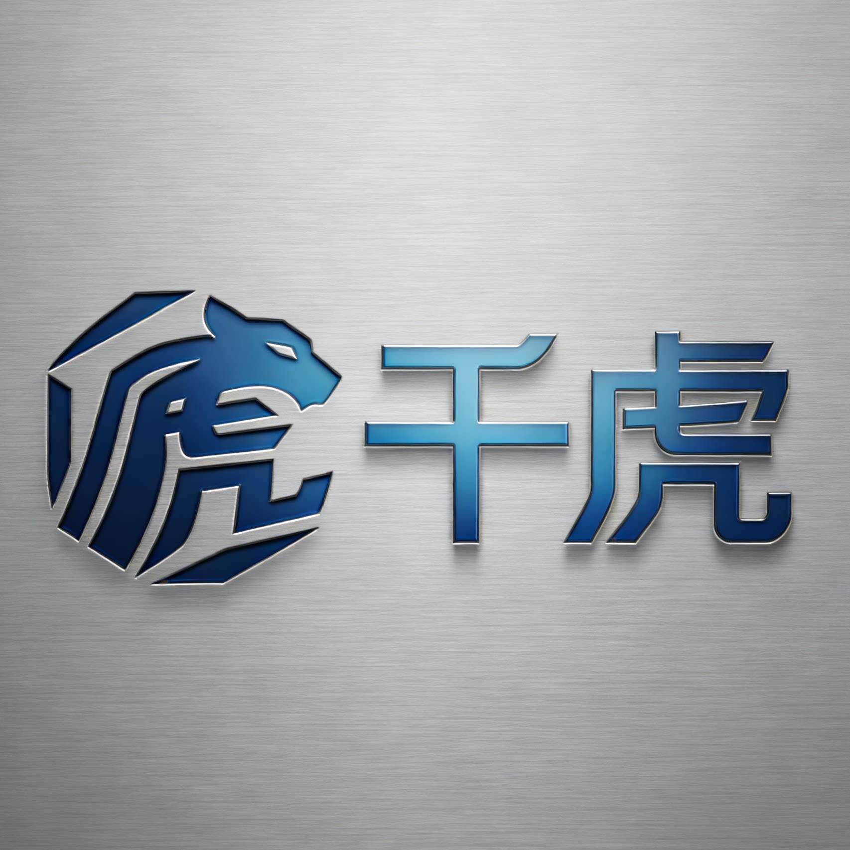 千虎电气