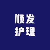 顺发护理