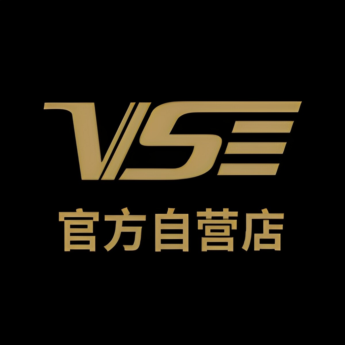 威臣风灵专卖店