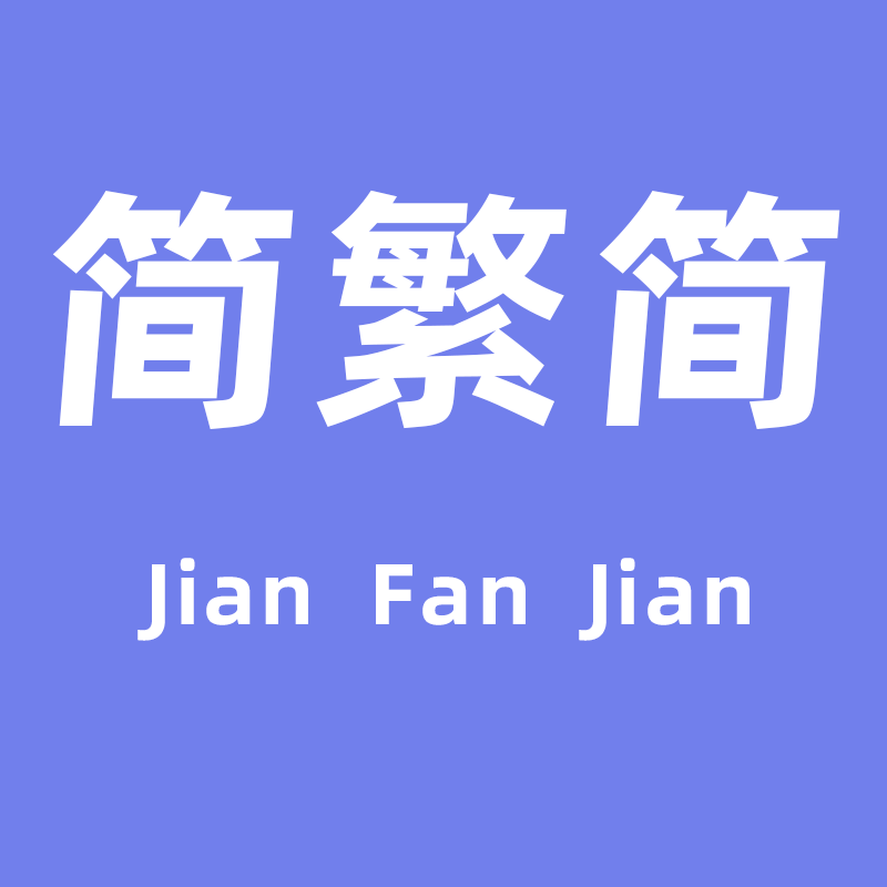 简繁简旗舰店