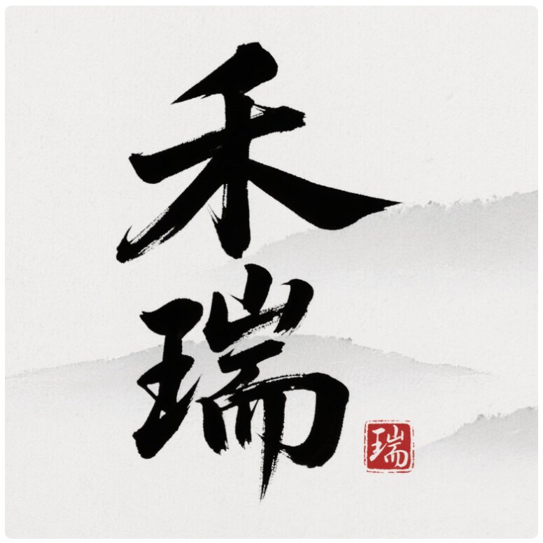 禾瑞盏