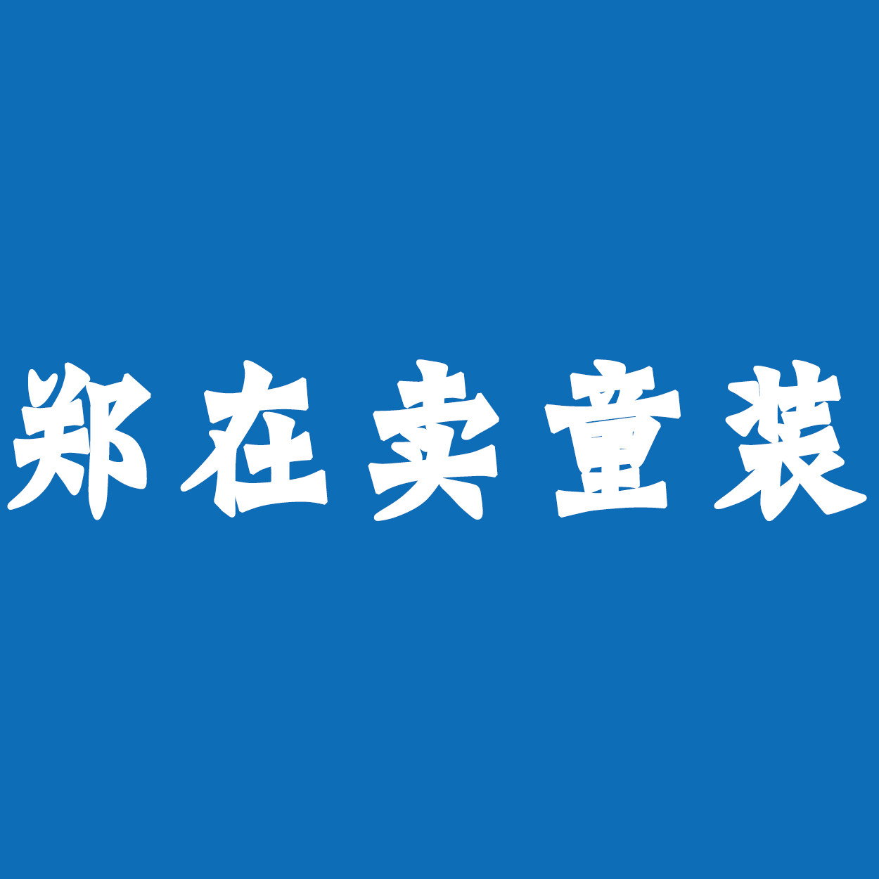 郑在卖童装