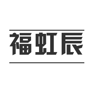 福虹辰鞋类旗舰店