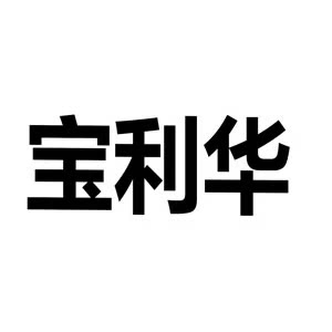 宝利华纸业