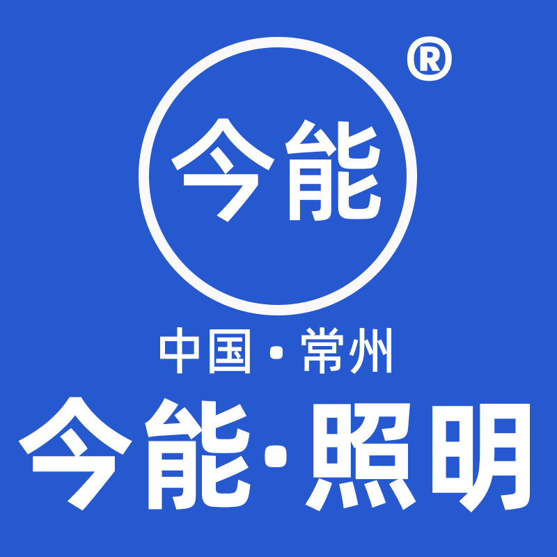 今能照明旗舰店