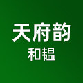 天府韵和韫专卖店