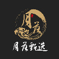 月落甄选