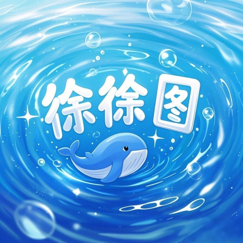 徐徐图之鱼