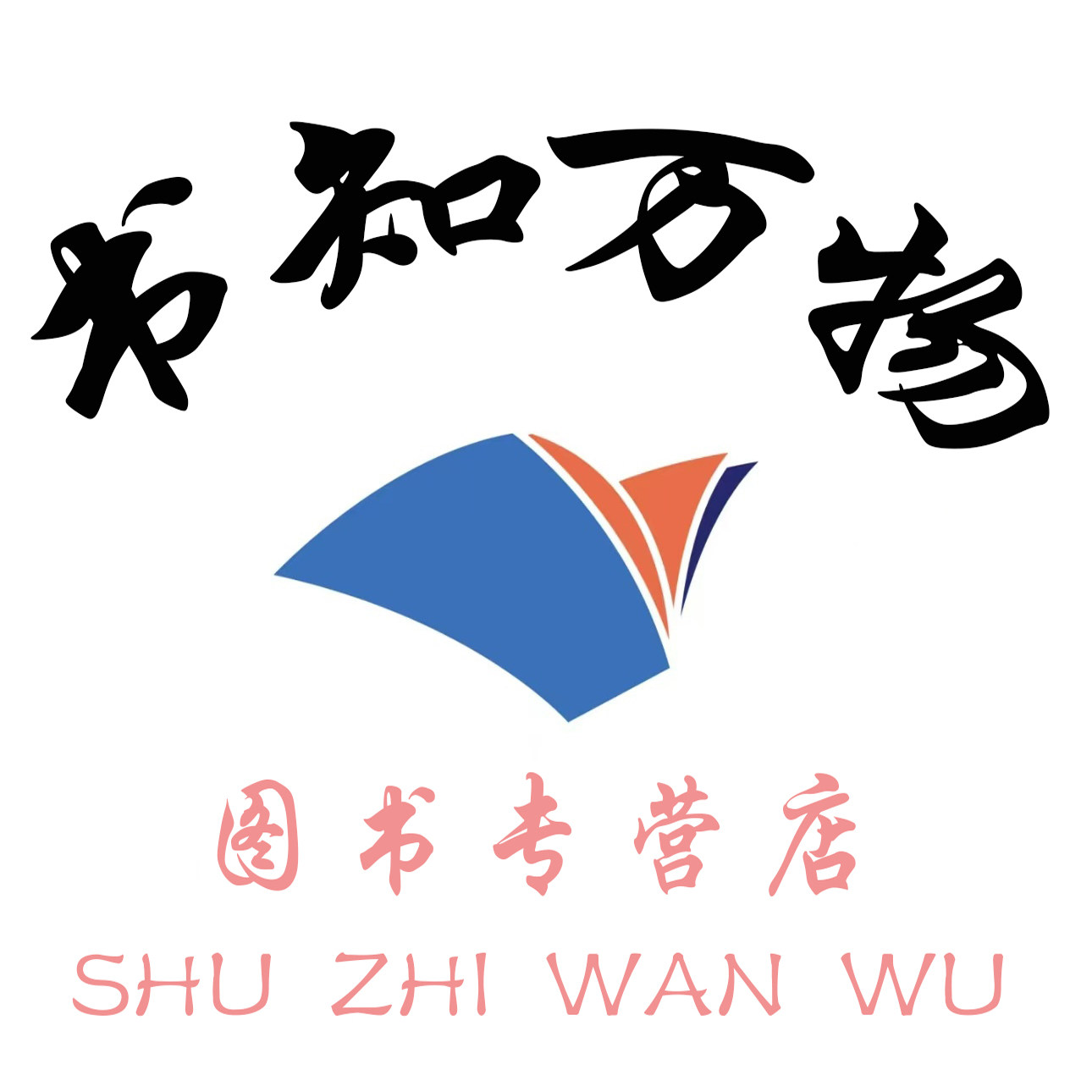 书知万物图书专营店