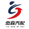 杰森重型汽配
