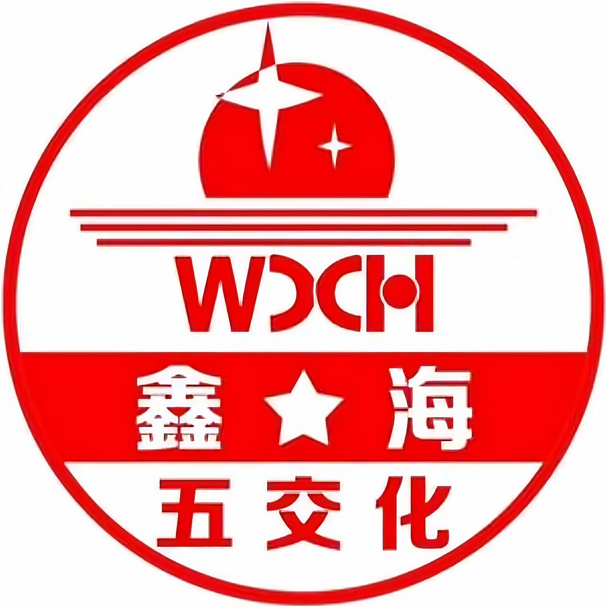 鑫海五交化