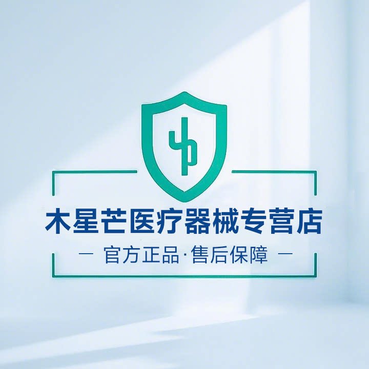 木星芒医疗器械专营店